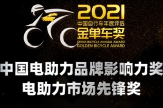 2021金单车奖丨电助力自行车10大新生代与实力派